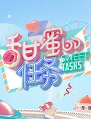 甜蜜的任务
