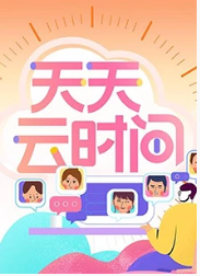 天天云时间
