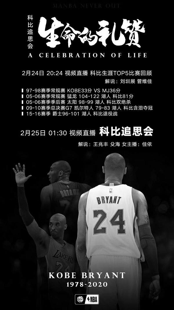 科比追思会生命的礼赞