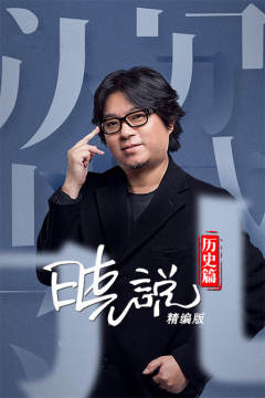 晓说精编版·历史篇