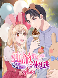 纯情丫头休想逃 第2季