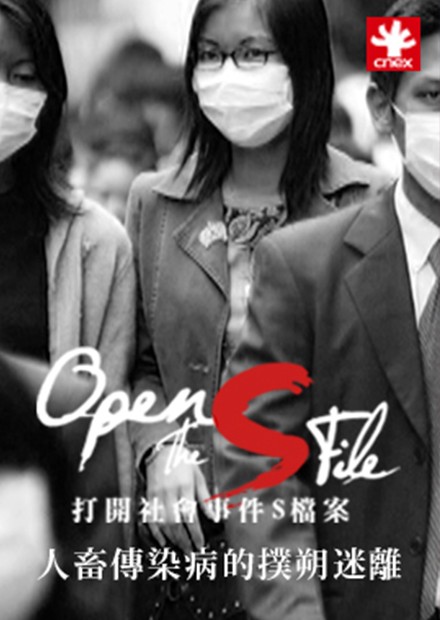 打开社会事件S档案：人畜传染的扑朔迷离