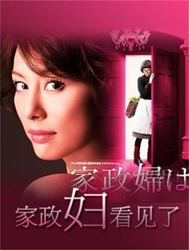 家政妇看见了2014