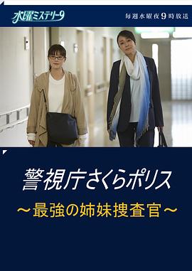 警视厅樱花警察