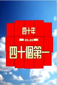 四十年四十个第一