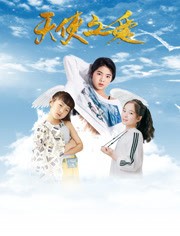 天使之爱2019