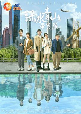 绿水青山带笑颜DVD版