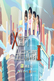 X偏方_全民拆解II