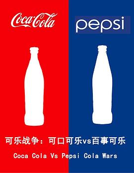 可口vs百事：可乐之战