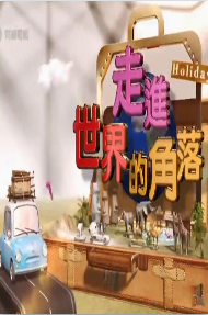 走进世界的角落