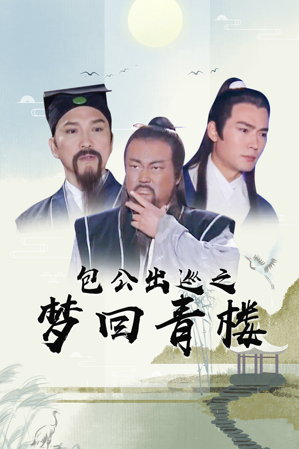 包公出巡之梦回青楼