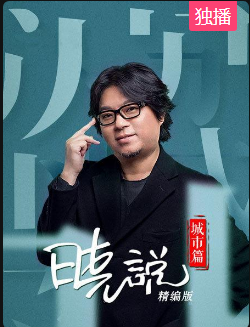 晓说精编版·城市篇