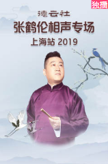 德云社张鹤伦相声专场上海站
