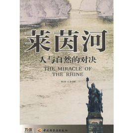 莱茵河:人与自然的对决