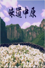 味道中原