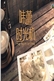 味蕾时光机