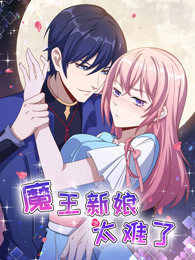 魔王新娘太难了第1季