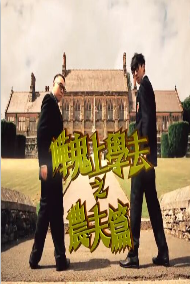 哗鬼上学去之农夫篇