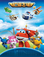 超级飞侠第二季