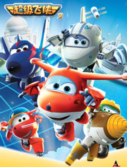 超级飞侠第三季