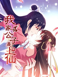 我家公子是上仙 第1季 情定三世