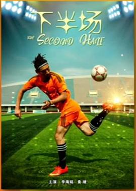 下半场2018