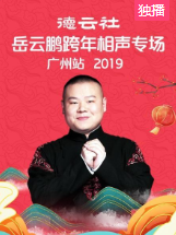 德云社岳云鹏跨年相声专场广州站