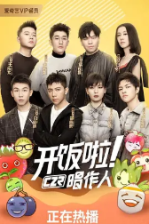 开饭啦！唱作人第二季