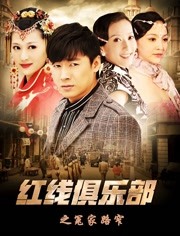 红线俱乐部之冤家路窄