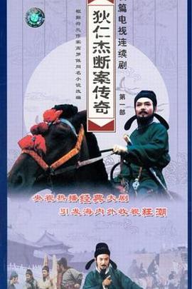 狄仁杰断案传奇1996