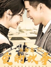 爱的故事 广州篇