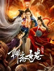 聊斋古卷：兰若之境