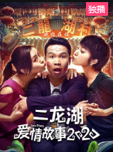 二龙湖爱情故事第二季
