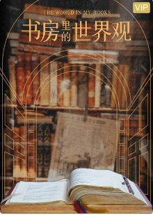 书房里的世界观