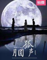 月圆孤声
