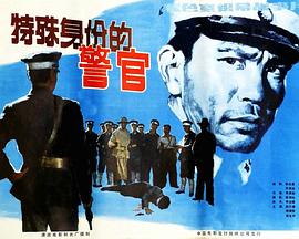 特殊身份的警官