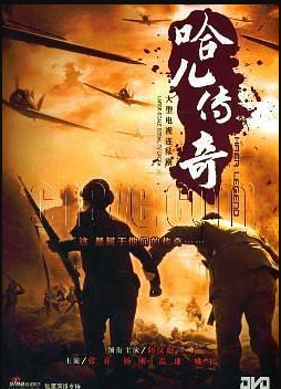 川西大决战/哈儿传奇