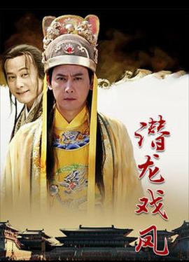 丐世英豪/潜龙戏凤