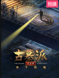 古墓派 互动季：地下惊情