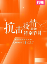 抗击疫情特别节目