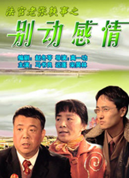 法官老张轶事之别动感情