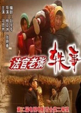 法官老张轶事之审牛记