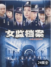 女监档案