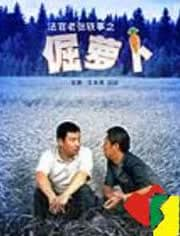 法官老张轶事之倔萝卜