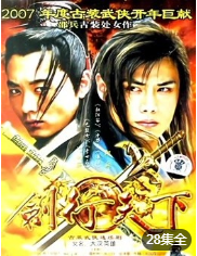 剑行天下/大汉英雄