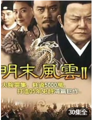 明末风云第2部