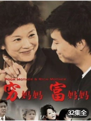 穷妈妈富妈妈