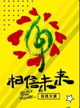 相信未来 在线义演