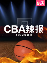 CBA辣报