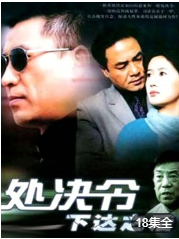 处决令下达之后